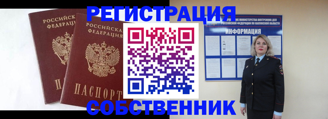 прописка от собственника в Ступино